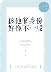 孩他爹身份好像不一般