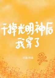 干掉光明神后我穿了