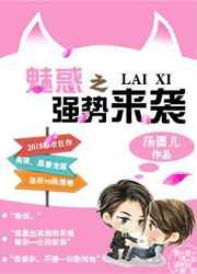 魅惑之强势来袭