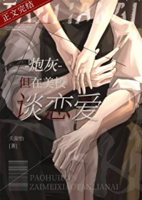 炮灰,但在美校谈恋爱