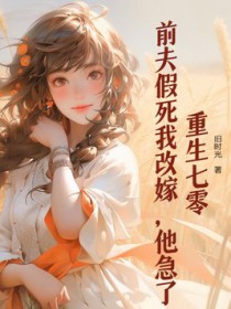 重生七零:前夫假死我改嫁,他急了