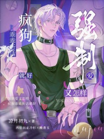 强制爱又怎样,疯狗乖乖听话就好