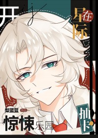 抽卡,在星际开惊悚乐园