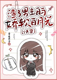 渣了男主的娇软白月光[快穿]