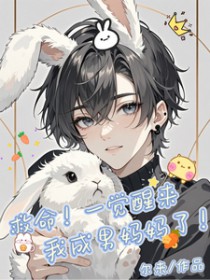 救命!一觉醒来我成男妈妈了