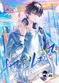 在电竞文里又封神了