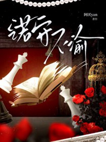 [唐人街探案同人] 诺守不渝