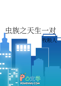 虫族之天生一对