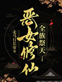 恶女修仙,全族祭天