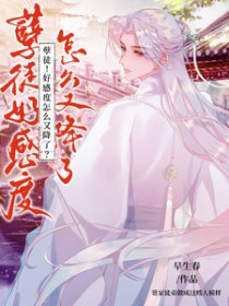 孽徒!好感度怎么又降了