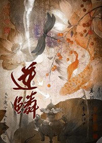 逆鳞(作者:一十四洲)