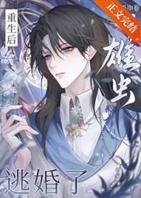 重生后,雄虫逃婚了