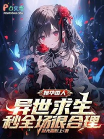 她华国人,异世求生当然秒杀全场