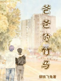 爸爸的竹马
