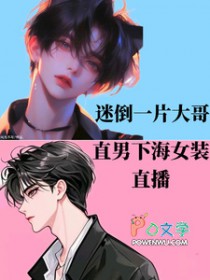 直男下海女装直播,迷倒一片大哥