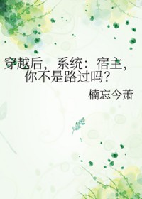 穿越后，系统：宿主，你不是路过吗