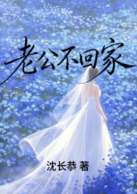 老公不回家(先婚后爱1v1)改版