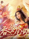 吞噬苍穹(全集精校版)