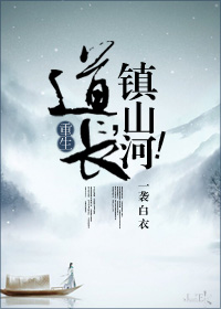 道长,镇山河!