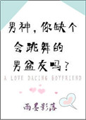 男神,你缺个会跳舞的男盆友吗?