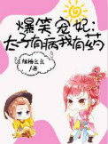 爆笑宠妃:太子有病我有药