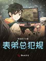 表弟总犯规 完结+番外