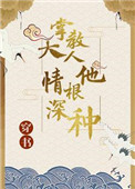 (穿书)掌教大人他情根深种