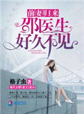 前妻归来:邵医生好久不见