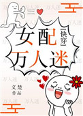 女配万人迷(快穿)