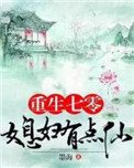 重生七零:媳妇有点仙