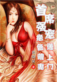 首席强宠:绝色萌妻送上门