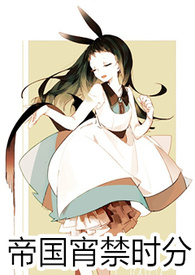 帝国宵禁时分(3P)
