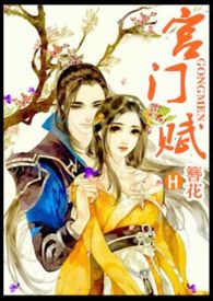 宫门赋(1v1h)