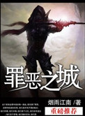 罪恶之城(作者:烟雨江南)