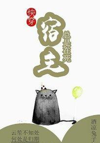 宿主总是在死(快穿)