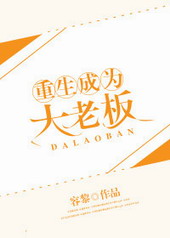 重生成为大老板
