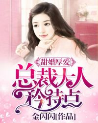 甜婚厚爱:总裁大人,矜持点