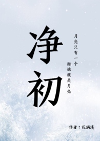 净初(父女禁忌,精修版)