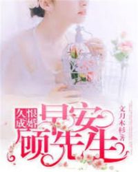 久恨成婚:早安,顾先生