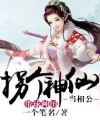 带球种田:拐个神仙当相公