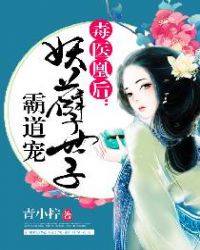 毒医凰后:妖孽世子霸道宠