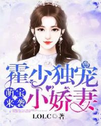 萌宝来袭:霍少独宠小娇妻