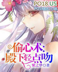 偷心术:殿下轻点吻