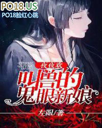 夜夜欢:叫兽的鬼眼新娘