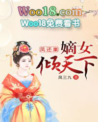 凤还巢:嫡女倾天下