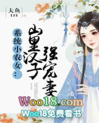 系统小农女:山里汉子强宠妻