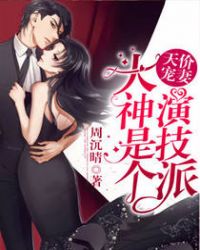 天价宠妻:大神是个演技派