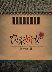 农家娇女