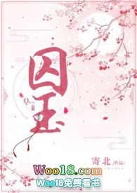 囚玉(强取豪夺 穿越 H)