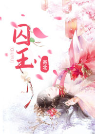 囚玉(高H 穿越 强取豪夺)